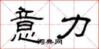 曾庆福意力隶书怎么写