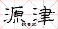 曾庆福源津隶书怎么写