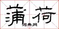 曾庆福蒲荷隶书怎么写