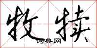 钱沛云牧犊行书怎么写