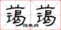 曾庆福蔼蔼隶书怎么写