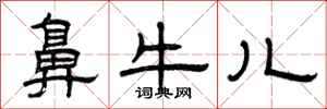 曾庆福鼻牛儿隶书怎么写