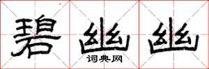 曾庆福碧幽幽隶书怎么写