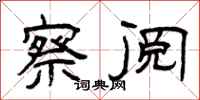 曾庆福察阅隶书怎么写
