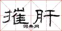 曾庆福摧肝隶书怎么写