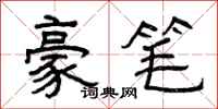 曾庆福豪笔隶书怎么写