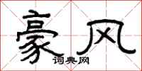 曾庆福豪风隶书怎么写