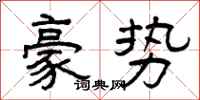 曾庆福豪势隶书怎么写