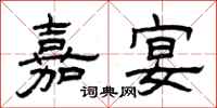 曾庆福嘉宴隶书怎么写