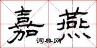 曾庆福嘉燕隶书怎么写