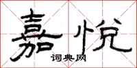 曾庆福嘉悦隶书怎么写
