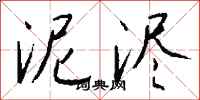 钱沛云泥浕行书怎么写