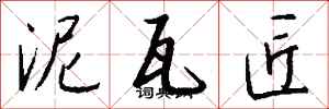 钱沛云泥瓦匠行书怎么写
