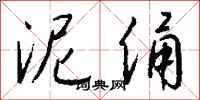 钱沛云泥俑行书怎么写