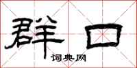 曾庆福群口隶书怎么写