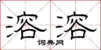 曾庆福溶溶隶书怎么写