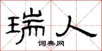 曾庆福瑞人隶书怎么写
