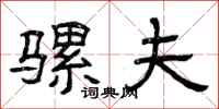 曾庆福骡夫隶书怎么写