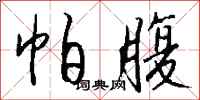 钱沛云帕腹行书怎么写