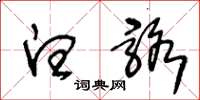 王冬龄白骆草书怎么写