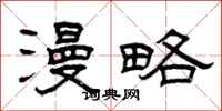 曾庆福漫略隶书怎么写