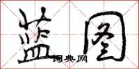 曾庆福蓝图行书怎么写