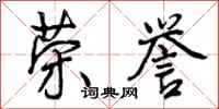 曾庆福荣誉行书怎么写