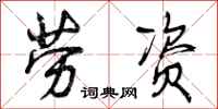 曾庆福劳资行书怎么写