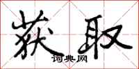 曾庆福获取行书怎么写