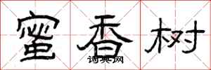 曾庆福蜜香树隶书怎么写