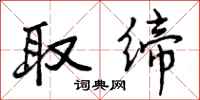 曾庆福取缔行书怎么写