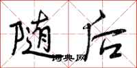 曾庆福随后行书怎么写