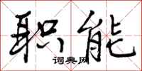 曾庆福职能行书怎么写