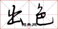 曾庆福出色行书怎么写