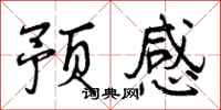 曾庆福预感行书怎么写