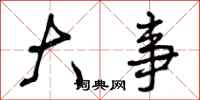曾庆福大事行书怎么写