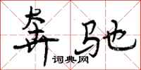曾庆福奔驰行书怎么写
