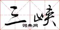 曾庆福三峡行书怎么写
