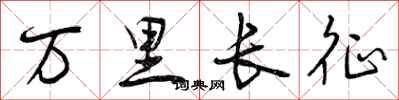 曾庆福万里长征行书怎么写