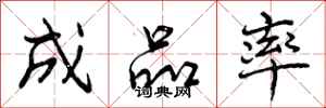 曾庆福成品率行书怎么写