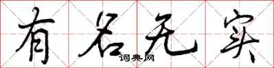 曾庆福有名无实行书怎么写