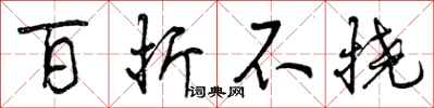 曾庆福百折不挠行书怎么写