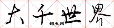 曾庆福大千世界行书怎么写