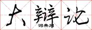 曾庆福大辩论行书怎么写