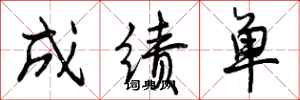 曾庆福成绩单行书怎么写