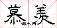曾庆福慕羡隶书怎么写