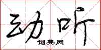 曾庆福动听行书怎么写