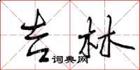 曾庆福吉林行书怎么写