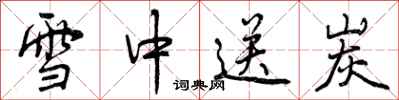 曾庆福雪中送炭行书怎么写