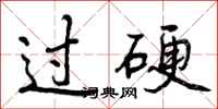 曾庆福过硬行书怎么写